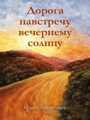 cover image of Дорога навстречу вечернему солнцу